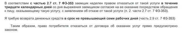 Возврат денег за договор гарантийного обслуживания с ООО «Карсо»