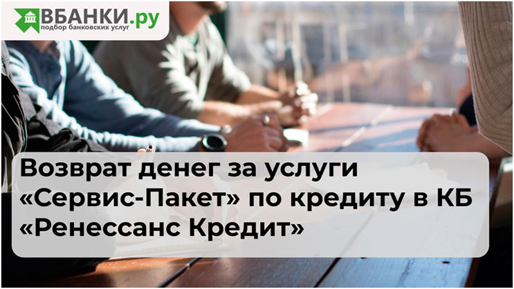 Возврат денег за услуги «Сервис-Пакет» по кредиту в КБ «Ренессанс Кредит»