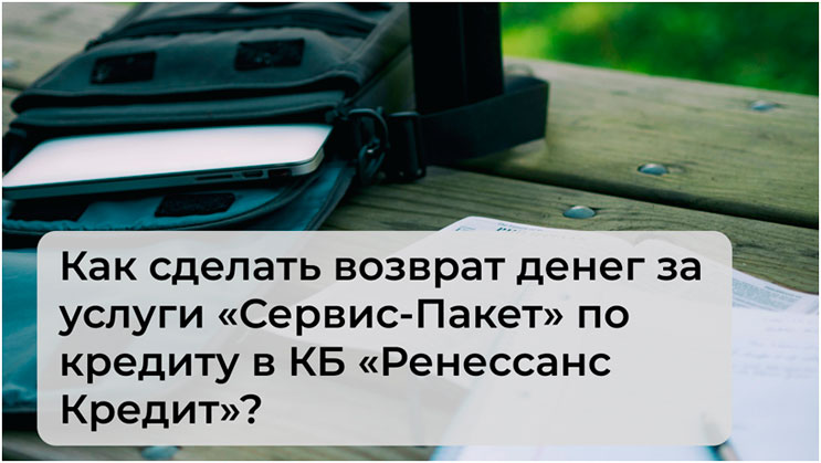 Возврат денег за услуги «Сервис-Пакет» по кредиту в КБ «Ренессанс Кредит»