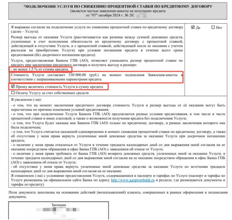 Услуга «Снижение процентной ставки» от Газпромбанка