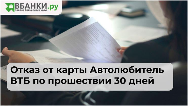 Отказ от карты Автолюбитель ВТБ по прошествии 30 дней