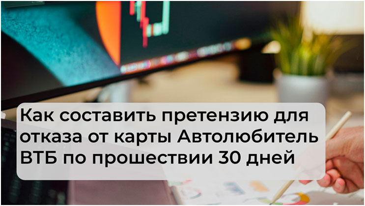 Отказ от карты Автолюбитель ВТБ по прошествии 30 дней