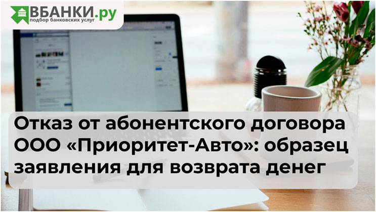 Отказ от абонентского договора ООО «Приоритет-Авто»: образец заявления для возврата денег