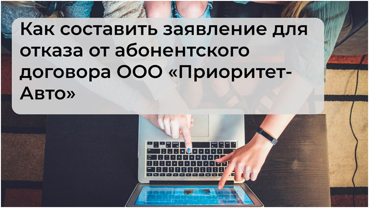 Отказ от абонентского договора ООО «Приоритет-Авто»: образец заявления для возврата денег