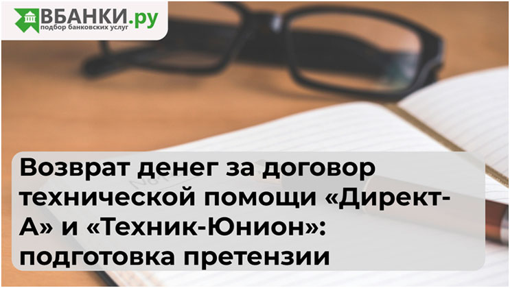 Возврат денег за договор технической помощи «Директ-А» и «Техник-Юнион»: подготовка претензии