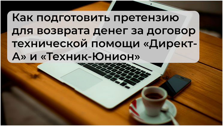 Возврат денег за договор технической помощи «Директ-А» и «Техник-Юнион»: подготовка претензии