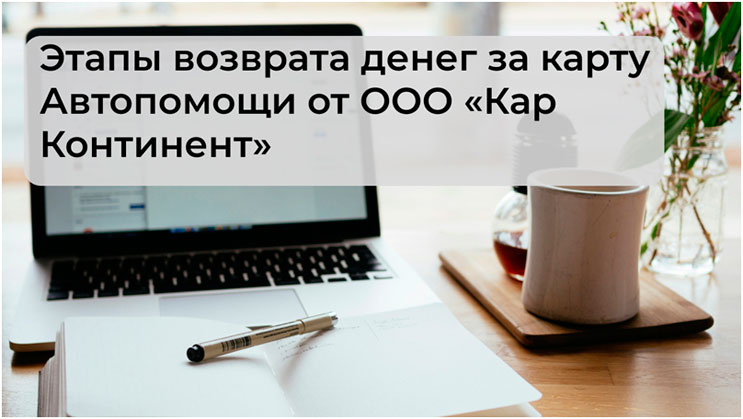 Возврат денег за карту Автопомощи от ООО «Кар Континент»