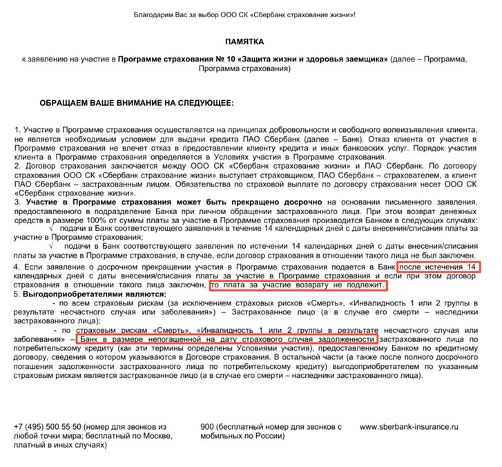 Возврат страховки при досрочном погашении кредита от СберБанка