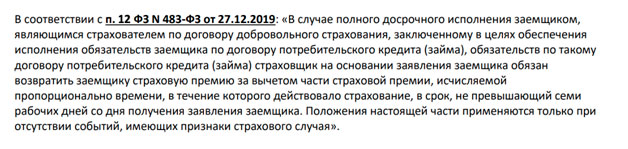 Возврат страховки при досрочном погашении кредита от СберБанка