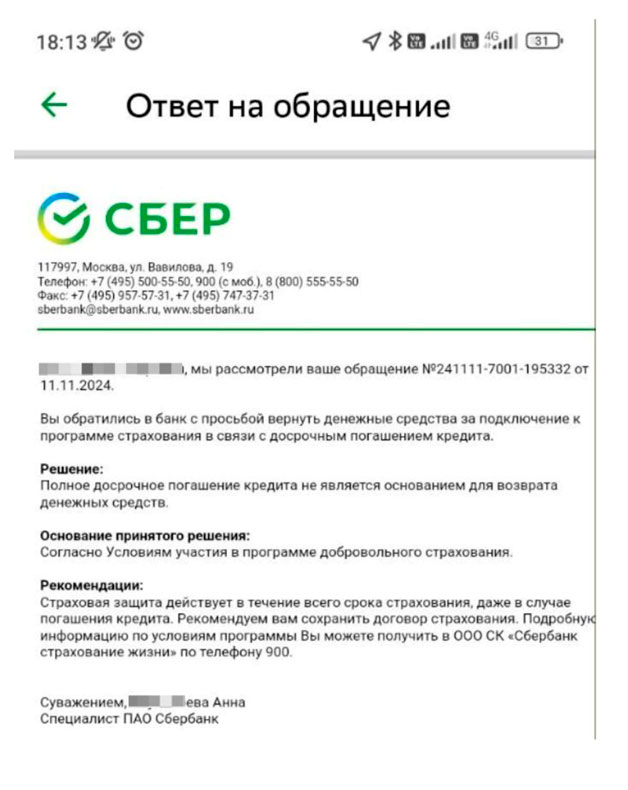 Возврат страховки при досрочном погашении кредита от СберБанка